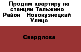 Продам квартиру на станции Тальжино › Район ­ Новокузнецкий › Улица ­ Свердлова › Дом ­ 15 › Общая площадь ­ 44 › Цена ­ 1 220 000 - Кемеровская обл. Недвижимость » Квартиры продажа   . Кемеровская обл.